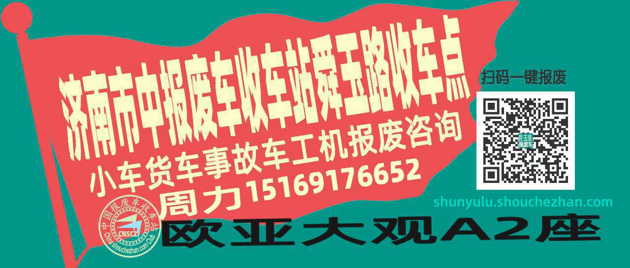 济南市中报废车收车站舜玉路收车点
